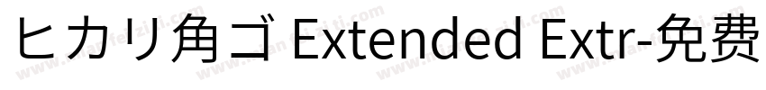 ヒカリ角ゴ Extended Extr字体转换